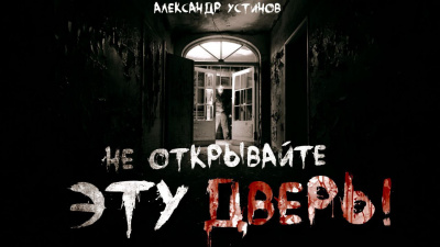 Слушайте бесплатные аудиокниги на русском языке | Audiobukva.com Устинов Александр - Не открывайте эту дверь
