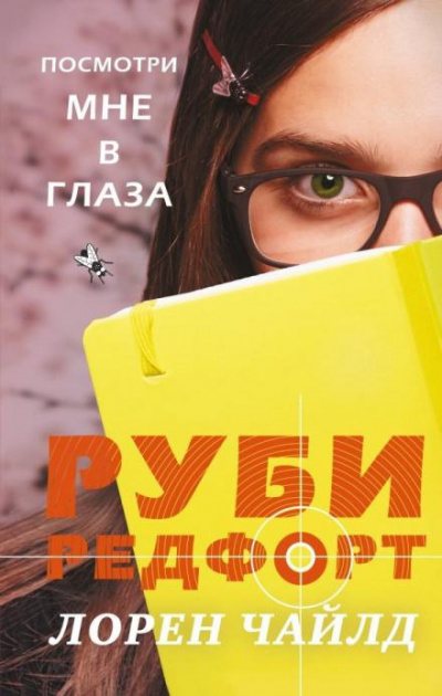 Слушайте бесплатные аудиокниги на русском языке | Audiobukva.com Чайлд Лорен - Посмотри мне в глаза