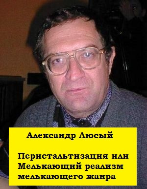Слушайте бесплатные аудиокниги на русском языке | Audiobukva.com Люсый Александр - Перистальтизация или Мелькающий реализм мелькающего жанра