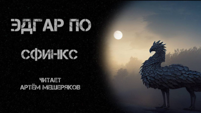Слушайте бесплатные аудиокниги на русском языке | Audiobukva.com По Эдгар Аллан - Сфинкс