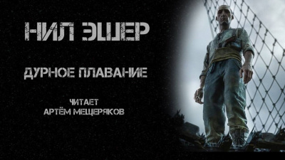 Слушайте бесплатные аудиокниги на русском языке | Audiobukva.com Эшер Нил - Дурное плавание