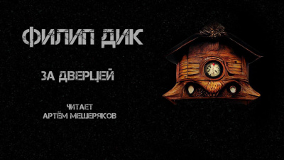 Слушайте бесплатные аудиокниги на русском языке | Audiobukva.com Дик Филип - За дверцей