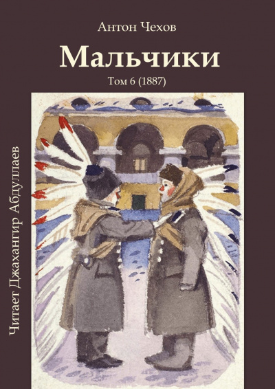 Слушайте бесплатные аудиокниги на русском языке | Audiobukva.com Чехов Антон - Мальчики