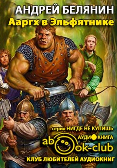 Слушайте бесплатные аудиокниги на русском языке | Audiobukva.com Белянин Андрей - Ааргх в эльфятнике