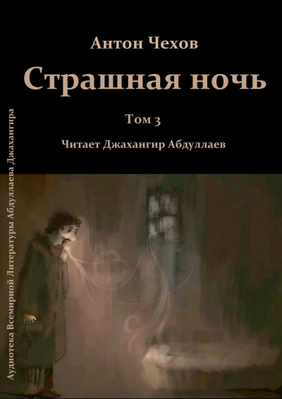 Слушайте бесплатные аудиокниги на русском языке | Audiobukva.com Чехов Антон - Страшная ночь