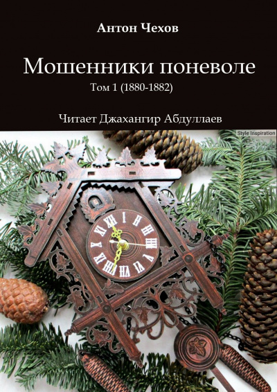 Слушайте бесплатные аудиокниги на русском языке | Audiobukva.com Чехов Антон - Мошенники поневоле