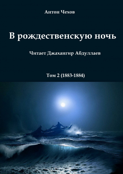 Слушайте бесплатные аудиокниги на русском языке | Audiobukva.com Чехов Антон - В рождественскую ночь
