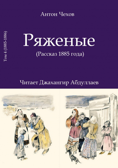 Слушайте бесплатные аудиокниги на русском языке | Audiobukva.com Чехов Антон - Ряженые (1885)