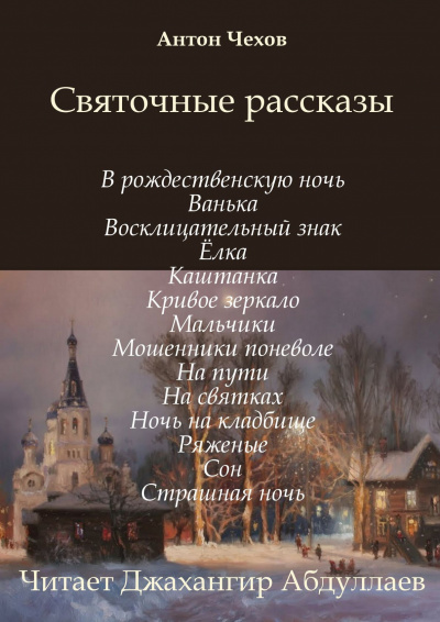 Слушайте бесплатные аудиокниги на русском языке | Audiobukva.com Чехов Антон - Святочные рассказы (Сборник)