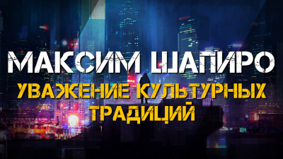 Слушайте бесплатные аудиокниги на русском языке | Audiobukva.com Максим Шапиро - Уважение культурных традиций