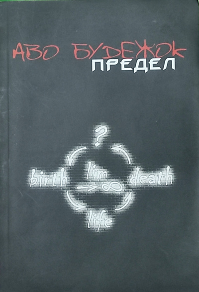 Слушайте бесплатные аудиокниги на русском языке | Audiobukva.com Аво Будежок (Оксана Жукова) - Предел