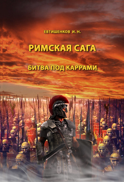 Слушайте бесплатные аудиокниги на русском языке | Audiobukva.com Евтишенков Игорь - Римская сага. Том II. Битва под Каррами