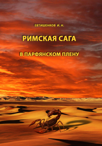 Слушайте бесплатные аудиокниги на русском языке | Audiobukva.com Евтишенков Игорь - Римская сага. Том III. В парфянском плену