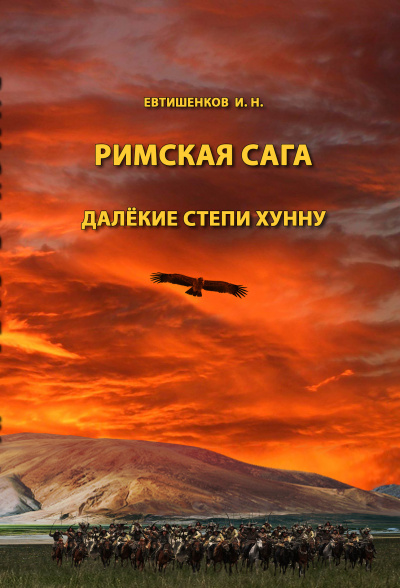 Слушайте бесплатные аудиокниги на русском языке | Audiobukva.com Евтишенков Игорь - Римская сага. Том IV. Далёкие степи хунну