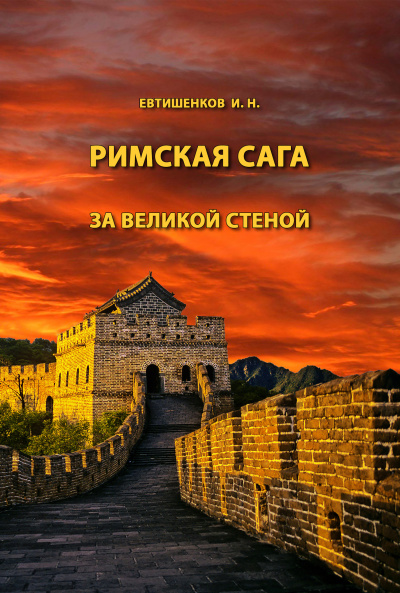 Слушайте бесплатные аудиокниги на русском языке | Audiobukva.com Евтишенков Игорь - Римская сага. Том V. За великой стеной