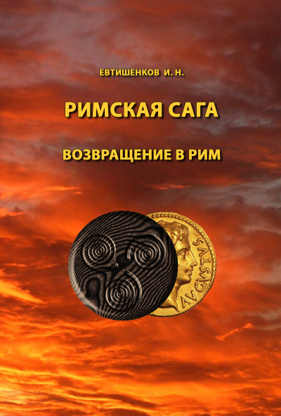 Слушайте бесплатные аудиокниги на русском языке | Audiobukva.com Евтишенков Игорь - Римская сага. Том VI. Возвращение в Рим
