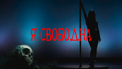 Слушайте бесплатные аудиокниги на русском языке | Audiobukva.com Покоев Григорий - Я свободна