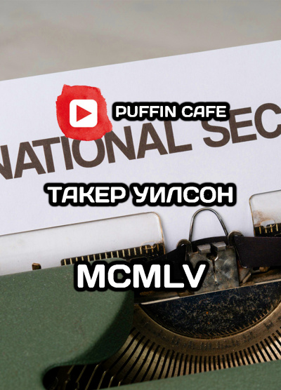 Слушайте бесплатные аудиокниги на русском языке | Audiobukva.com Такер Боб - MCMLV