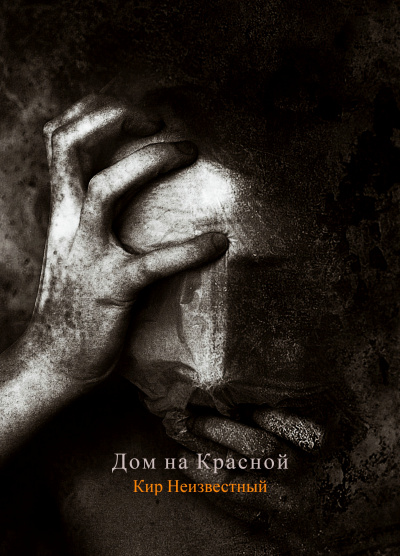 Слушайте бесплатные аудиокниги на русском языке | Audiobukva.com Кир Неизвестный - Дом на Красной