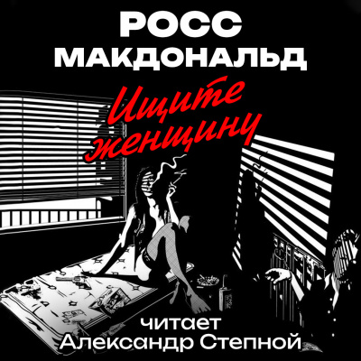 Слушайте бесплатные аудиокниги на русском языке | Audiobukva.com Макдональд Росс - Ищите женщину