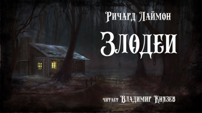Слушайте бесплатные аудиокниги на русском языке | Audiobukva.com Лаймон Ричард - Злодеи
