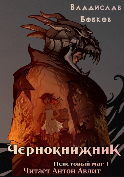Слушайте бесплатные аудиокниги на русском языке | Audiobukva.com Владислав Бобков - Чернокнижник. Неистовый маг 1