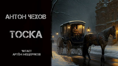 Слушайте бесплатные аудиокниги на русском языке | Audiobukva.com Чехов Антон - Тоска