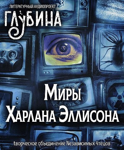 Слушайте бесплатные аудиокниги на русском языке | Audiobukva.com Эллисон Харлан - Миры Харлана Эллисона