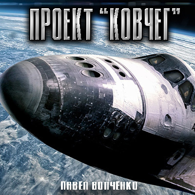 Слушайте бесплатные аудиокниги на русском языке | Audiobukva.com Волченко Павел - ПРОЕКТ КОВЧЕГ