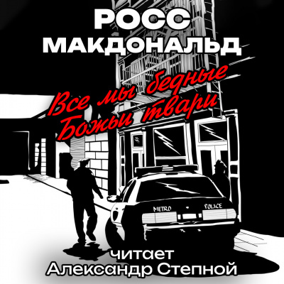 Слушайте бесплатные аудиокниги на русском языке | Audiobukva.com Макдональд Росс - Все мы бедные Божьи твари