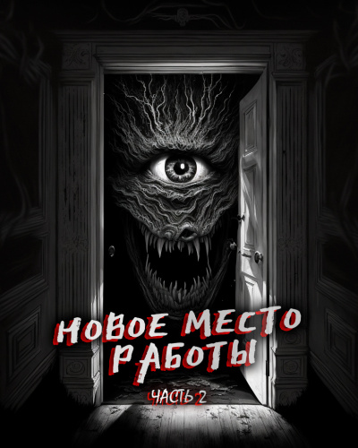 Слушайте бесплатные аудиокниги на русском языке | Audiobukva.com Феномен Страха - Новое место работы. ч.2. Все стало на свои места
