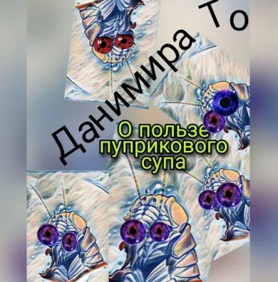 Слушайте бесплатные аудиокниги на русском языке | Audiobukva.com Данимира То (Натт Харрис) - О пользе пуприкового супа: история третья -  Маета Аона