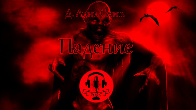 Слушайте бесплатные аудиокниги на русском языке | Audiobukva.com Д. Линн Смит - Падение