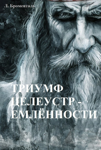 Слушайте бесплатные аудиокниги на русском языке | Audiobukva.com Броменталь Люций - Триумф целеустремленности