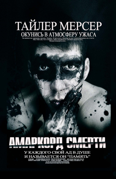 Слушайте бесплатные аудиокниги на русском языке | Audiobukva.com Мерсер Тайлер - Амаркорд смерти