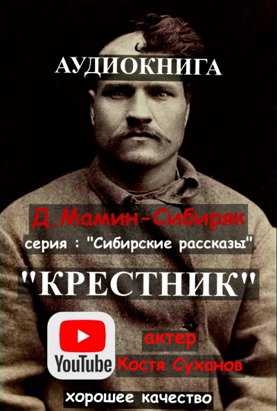 Слушайте бесплатные аудиокниги на русском языке | Audiobukva.com Мамин-Сибиряк Дмитрий - Крестник