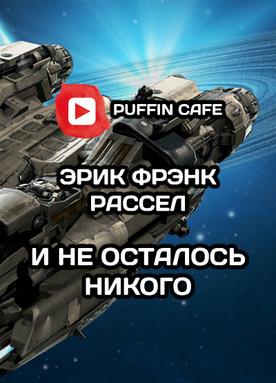 Слушайте бесплатные аудиокниги на русском языке | Audiobukva.com Рассел Эрик Фрэнк - И не осталось никого