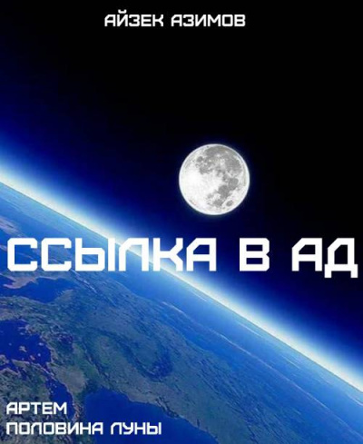 Слушайте бесплатные аудиокниги на русском языке | Audiobukva.com Азимов Айзек - Ссылка в ад