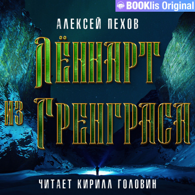 Слушайте бесплатные аудиокниги на русском языке | Audiobukva.com Пехов Алексей - Лённарт из Гренграса