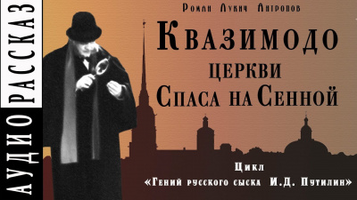 Слушайте бесплатные аудиокниги на русском языке | Audiobukva.com Антропов Роман - Квазимодо церкви Спаса на Сенной