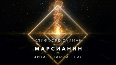 Слушайте бесплатные аудиокниги на русском языке | Audiobukva.com Саймак Клиффорд - Марсианин