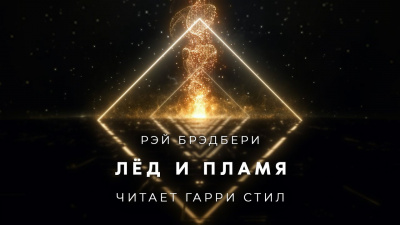 Слушайте бесплатные аудиокниги на русском языке | Audiobukva.com Брэдбери Рэй - Лёд и пламя