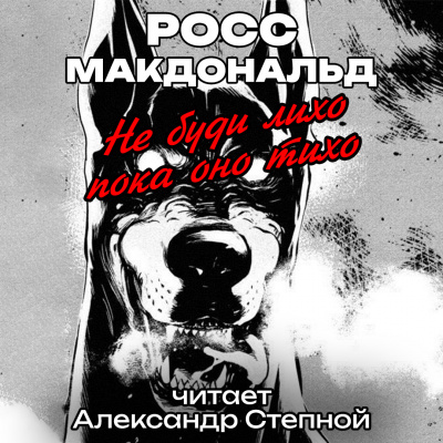 Слушайте бесплатные аудиокниги на русском языке | Audiobukva.com Макдональд Росс - Не буди лихо пока оно тихо