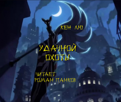 Слушайте бесплатные аудиокниги на русском языке | Audiobukva.com Лю Кен - Удачной охоты
