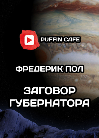 Слушайте бесплатные аудиокниги на русском языке | Audiobukva.com Пол Фредерик - Заговор губернатора