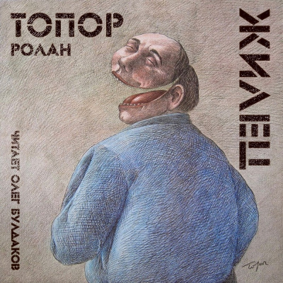 Слушайте бесплатные аудиокниги на русском языке | Audiobukva.com Топор Ролан - Жилец