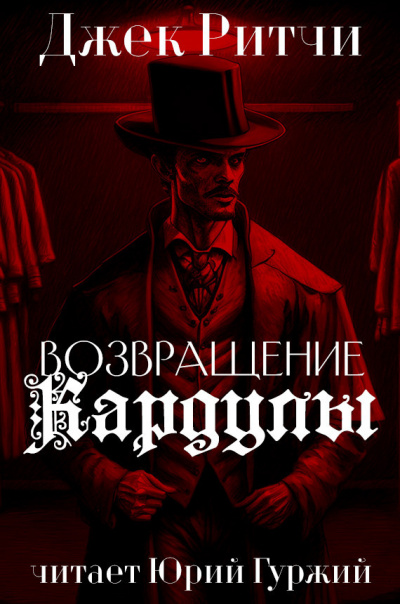 Слушайте бесплатные аудиокниги на русском языке | Audiobukva.com Джек Ритчи - Возвращение Кардулы