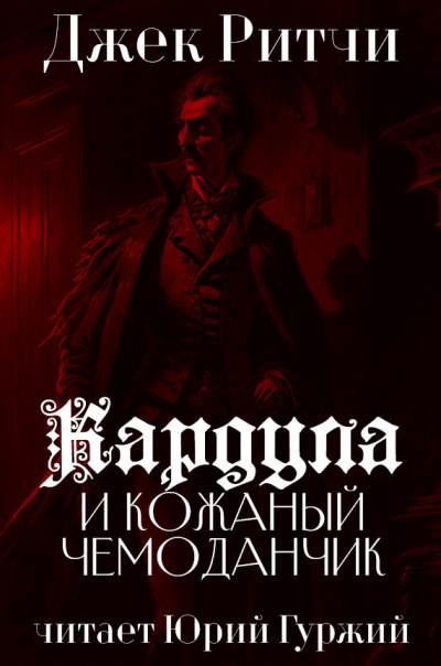 Слушайте бесплатные аудиокниги на русском языке | Audiobukva.com Ритчи Джек - Кардула и кожаный чемоданчик