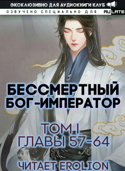 Слушайте бесплатные аудиокниги на русском языке | Audiobukva.com Луань Ши Куан Дао - Бессмертный Бог-Император. Том 1. Главы 57-64