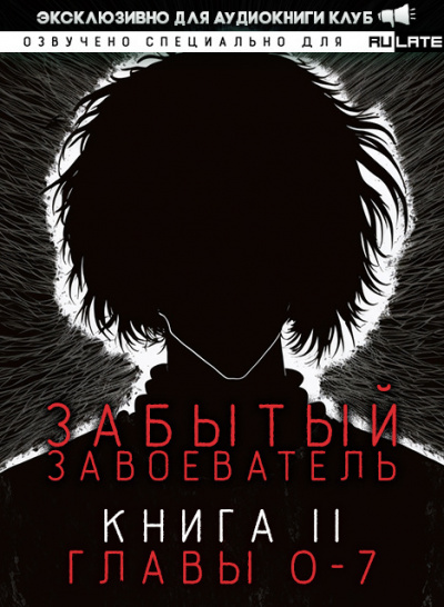 Слушайте бесплатные аудиокниги на русском языке | Audiobukva.com Za1d3 - Забытый Завоеватель. Книга 2. Главы 0-7